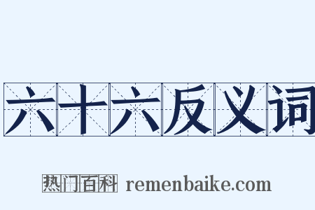 六十六反义词是什么意思的图片